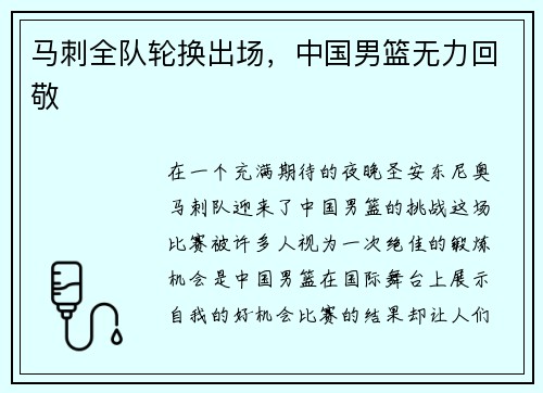 马刺全队轮换出场，中国男篮无力回敬