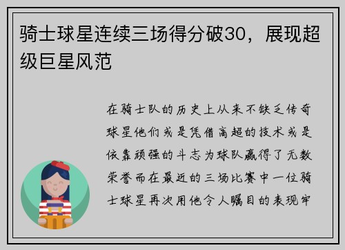 骑士球星连续三场得分破30，展现超级巨星风范