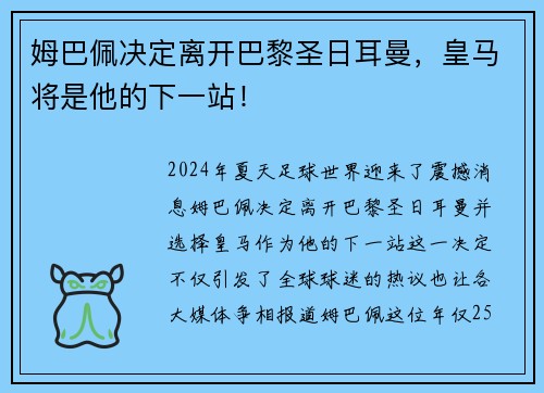 姆巴佩决定离开巴黎圣日耳曼，皇马将是他的下一站！