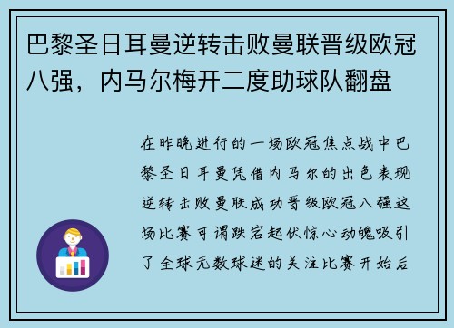 巴黎圣日耳曼逆转击败曼联晋级欧冠八强，内马尔梅开二度助球队翻盘