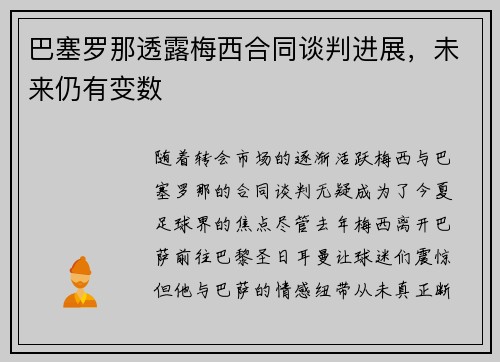 巴塞罗那透露梅西合同谈判进展，未来仍有变数