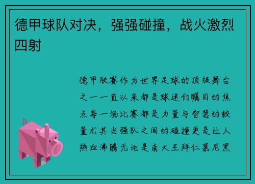 德甲球队对决，强强碰撞，战火激烈四射