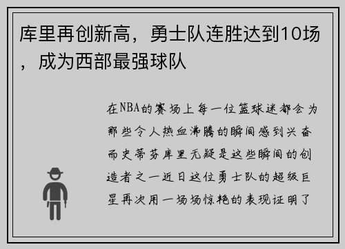 库里再创新高，勇士队连胜达到10场，成为西部最强球队