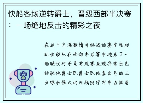 快船客场逆转爵士，晋级西部半决赛：一场绝地反击的精彩之夜