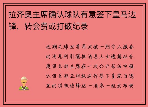 拉齐奥主席确认球队有意签下皇马边锋，转会费或打破纪录