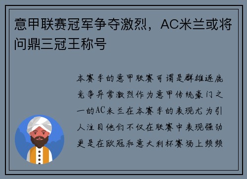 意甲联赛冠军争夺激烈，AC米兰或将问鼎三冠王称号
