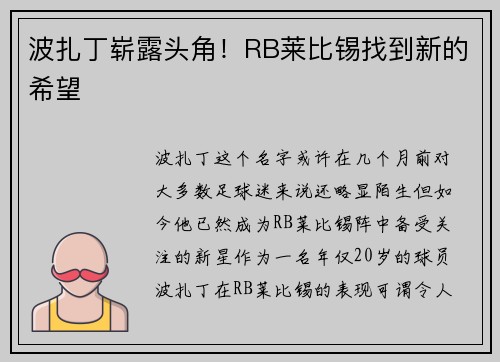 波扎丁崭露头角！RB莱比锡找到新的希望