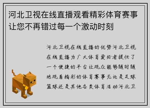 河北卫视在线直播观看精彩体育赛事让您不再错过每一个激动时刻