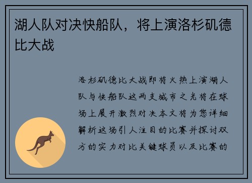 湖人队对决快船队，将上演洛杉矶德比大战