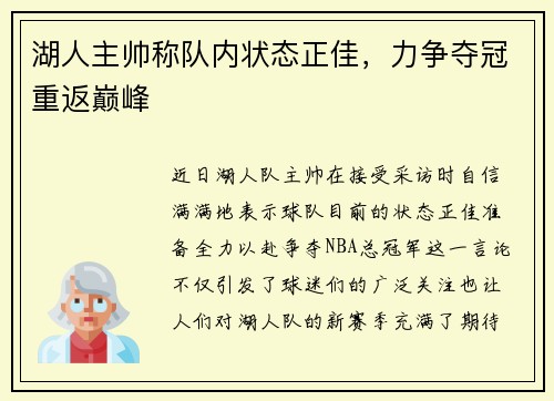 湖人主帅称队内状态正佳，力争夺冠重返巅峰