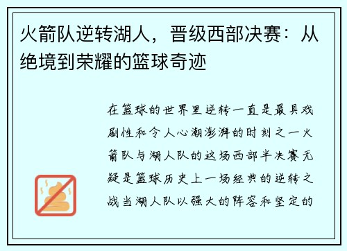 火箭队逆转湖人，晋级西部决赛：从绝境到荣耀的篮球奇迹