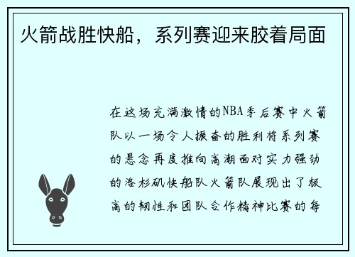 火箭战胜快船，系列赛迎来胶着局面
