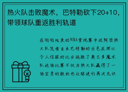 热火队击败魔术，巴特勒砍下20+10，带领球队重返胜利轨道