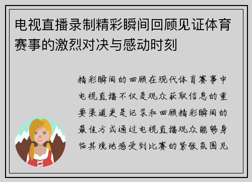 电视直播录制精彩瞬间回顾见证体育赛事的激烈对决与感动时刻