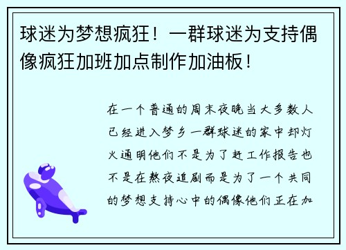 球迷为梦想疯狂！一群球迷为支持偶像疯狂加班加点制作加油板！