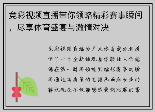 竞彩视频直播带你领略精彩赛事瞬间，尽享体育盛宴与激情对决