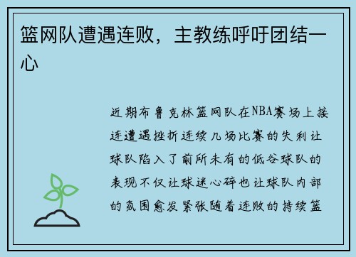 篮网队遭遇连败，主教练呼吁团结一心