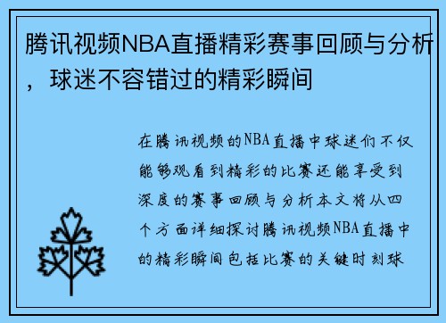 腾讯视频NBA直播精彩赛事回顾与分析，球迷不容错过的精彩瞬间