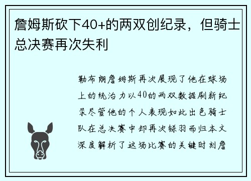 詹姆斯砍下40+的两双创纪录，但骑士总决赛再次失利