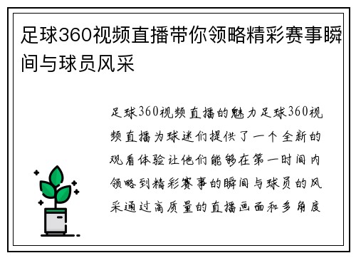 足球360视频直播带你领略精彩赛事瞬间与球员风采