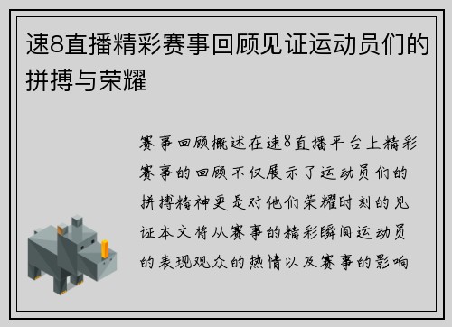 速8直播精彩赛事回顾见证运动员们的拼搏与荣耀