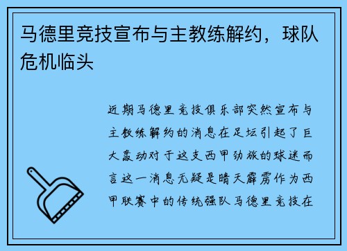 马德里竞技宣布与主教练解约，球队危机临头